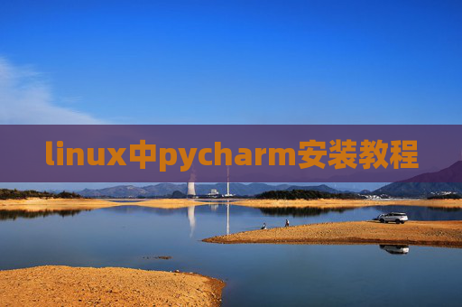 linux中pycharm安装教程