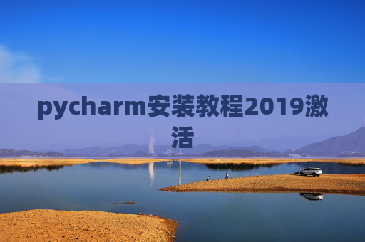 pycharm安装教程2019激活